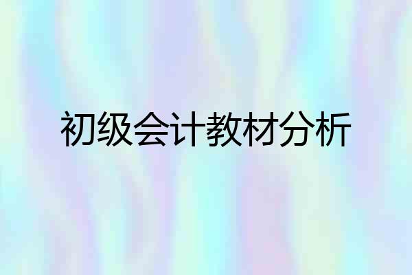 初级会计教材分析