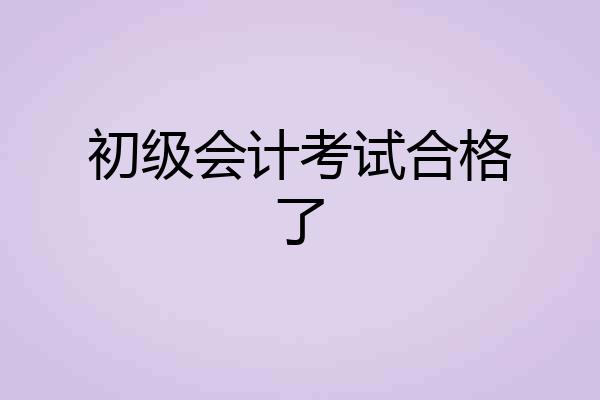 初级会计考试合格了