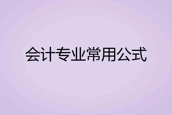 会计专业常用公式