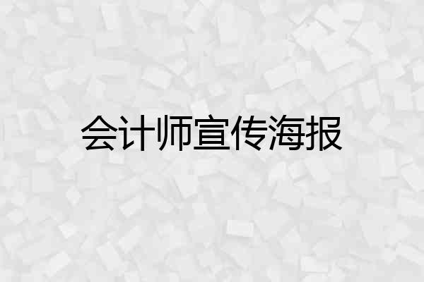 会计师宣传海报