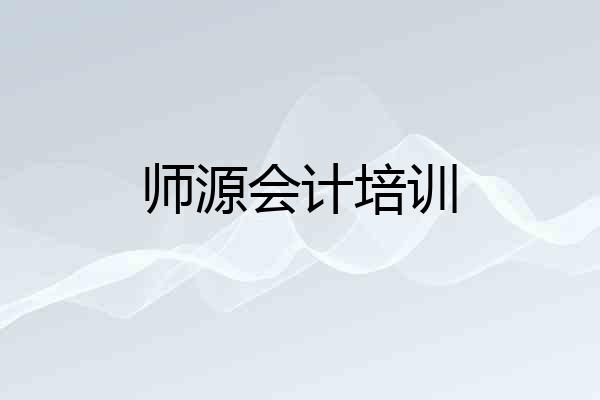 师源会计培训