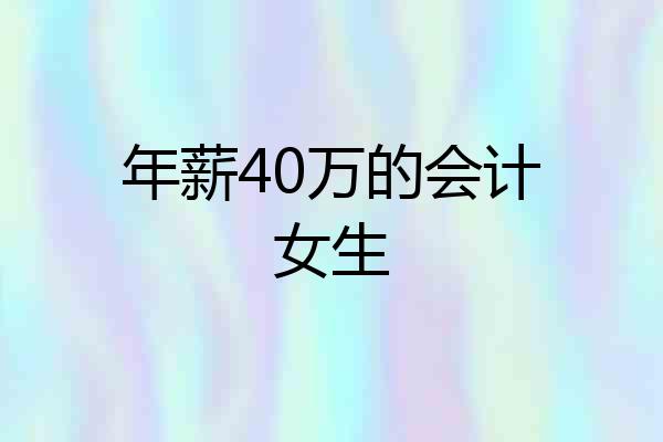 年薪40万的会计女生