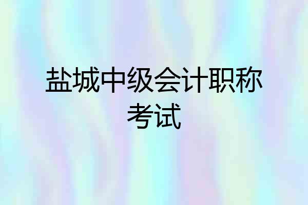 盐城中级会计职称考试