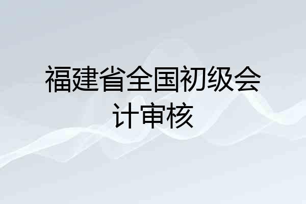 福建省全国初级会计审核