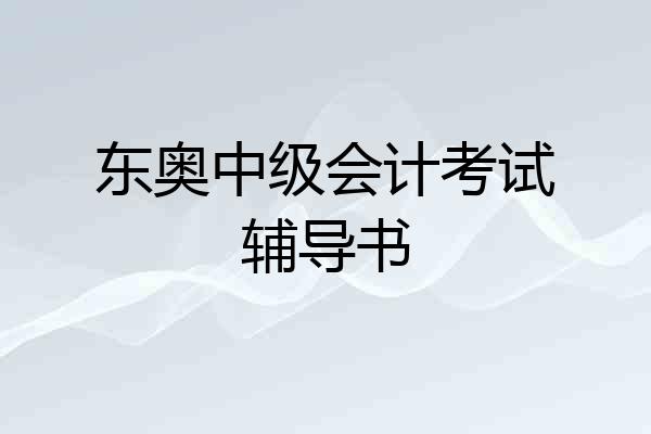 东奥中级会计考试辅导书