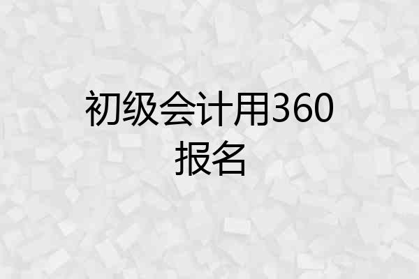 初级会计用360报名