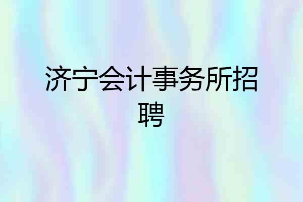 济宁会计事务所招聘