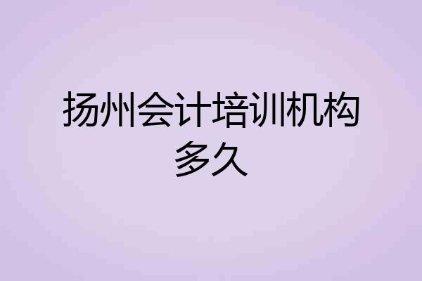 扬州会计培训机构多久
