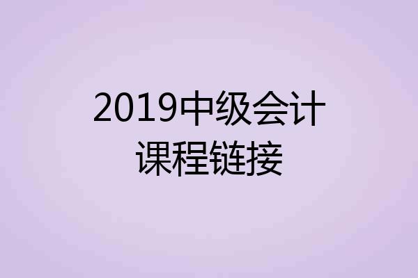 2019中级会计课程链接