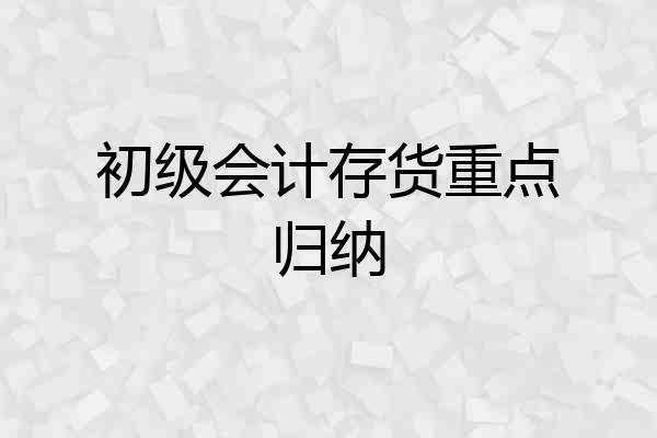 初级会计存货重点归纳