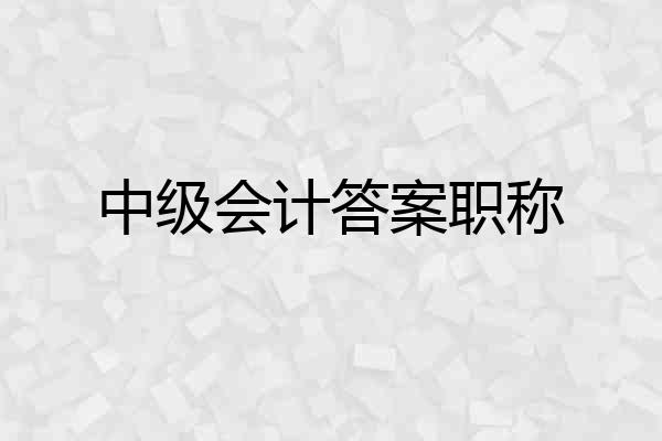中级会计答案职称
