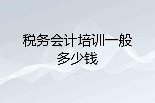 税务会计培训一般多少钱