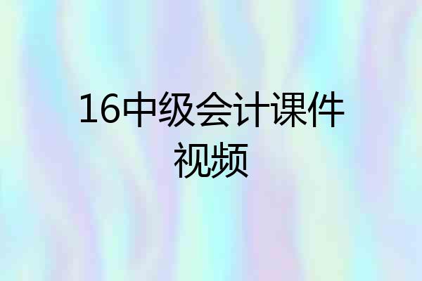 16中级会计课件视频