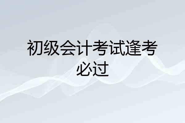 初级会计考试逢考必过