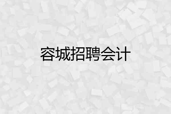 容城招聘会计