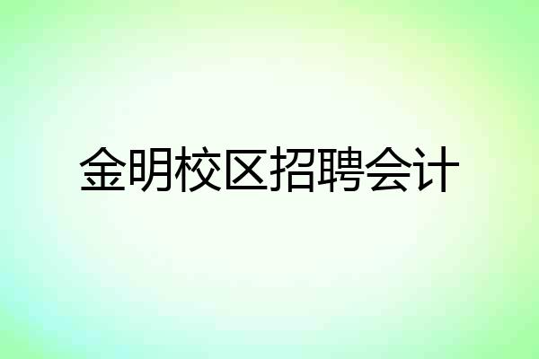 金明校区招聘会计