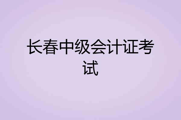长春中级会计证考试