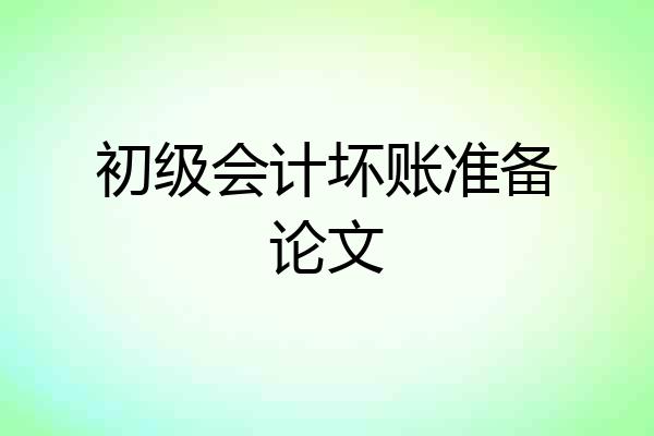 初级会计坏账准备论文