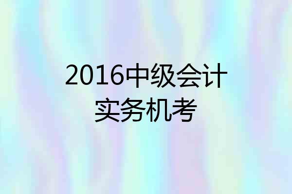 2016中级会计实务机考