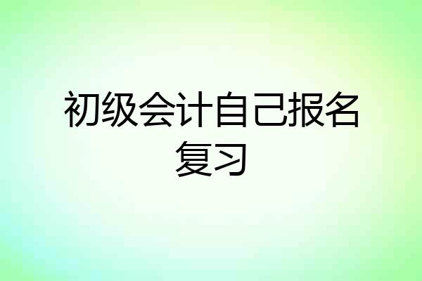 初级会计自己报名复习