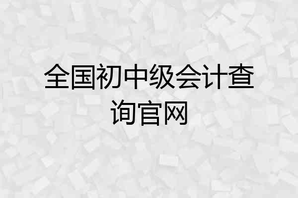 全国初中级会计查询官网