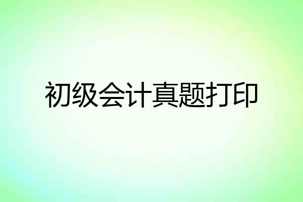 初级会计真题打印