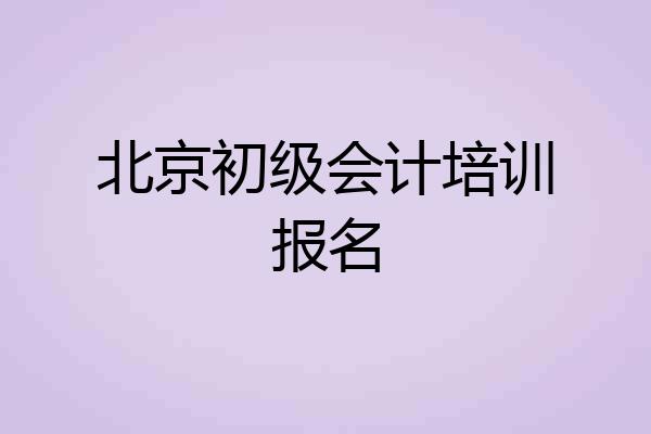 北京初级会计培训报名