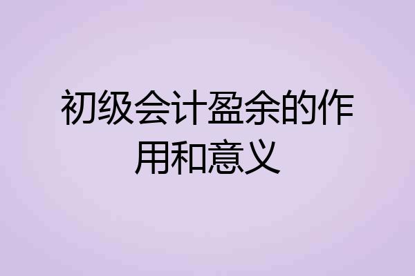 初级会计盈余的作用和意义