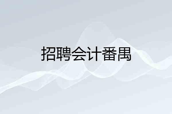 招聘会计番禺
