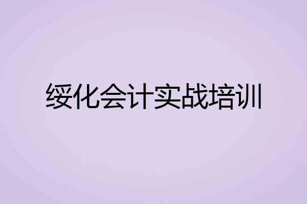 绥化会计实战培训