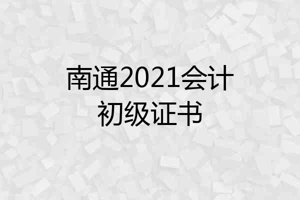 南通2021会计初级证书
