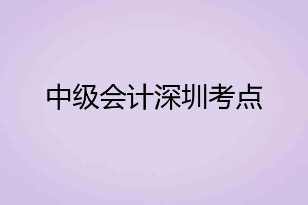 中级会计深圳考点