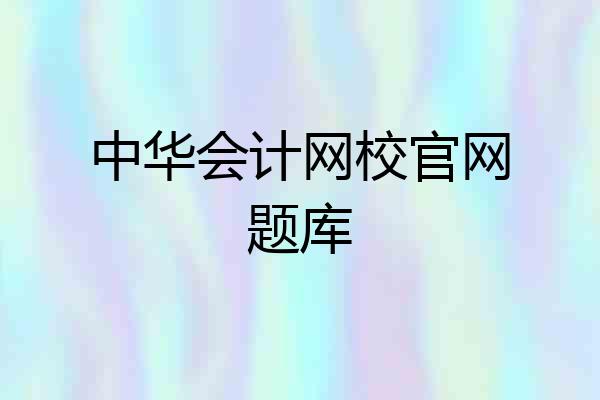 中华会计网校官网题库