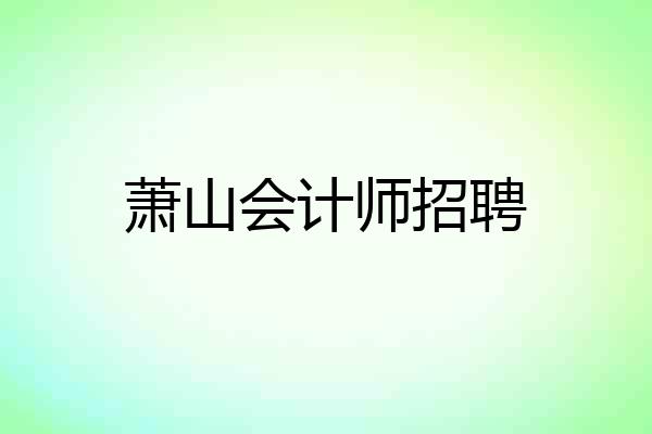 萧山会计师招聘