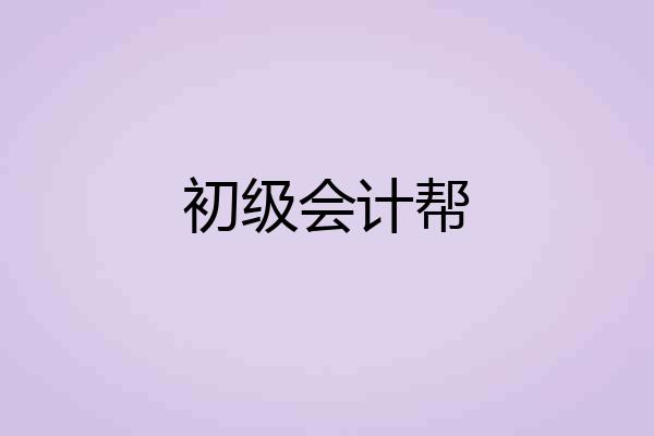 初级会计帮