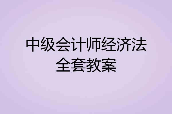 中级会计师经济法全套教案