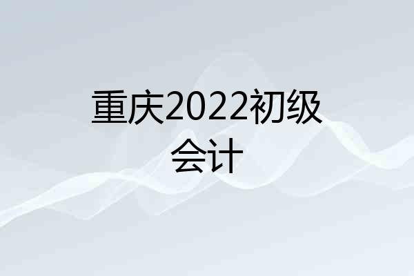 重庆2022初级会计