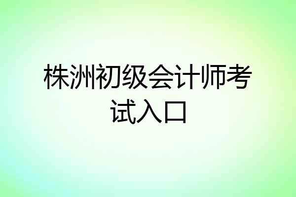 株洲初级会计师考试入口