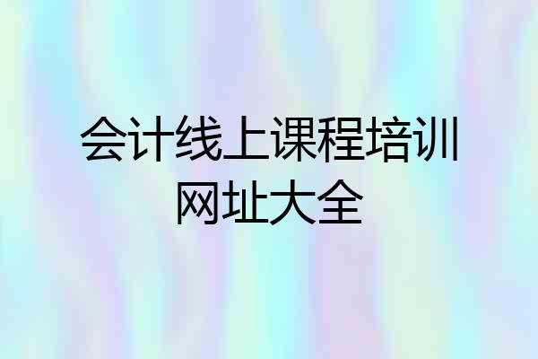 会计线上课程培训网址大全