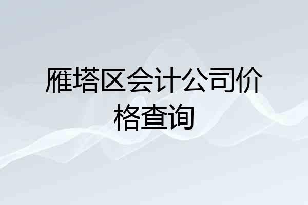 雁塔区会计公司价格查询