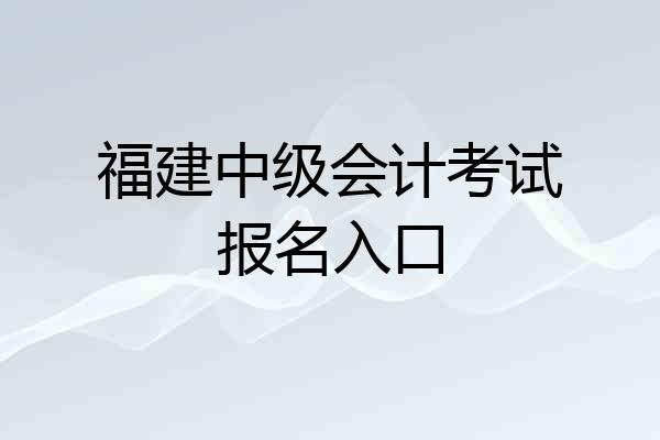 福建中级会计考试报名入口
