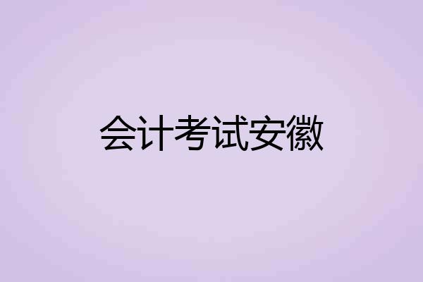 会计考试安徽