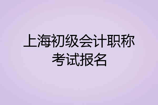 上海初级会计职称考试报名