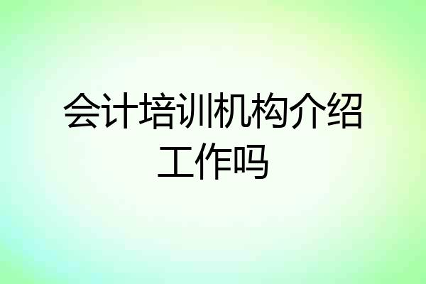 会计培训机构介绍工作吗