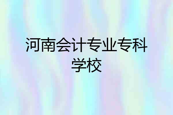 河南会计专业专科学校