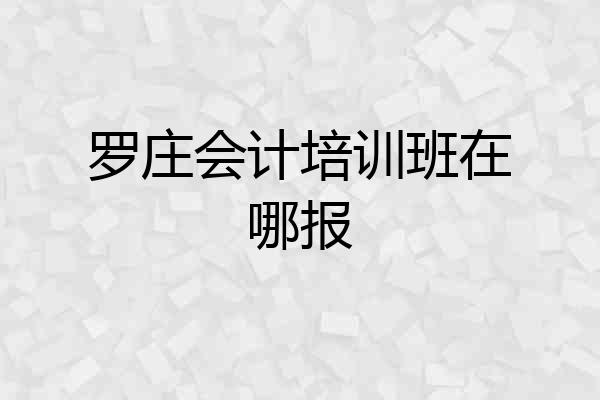 罗庄会计培训班在哪报