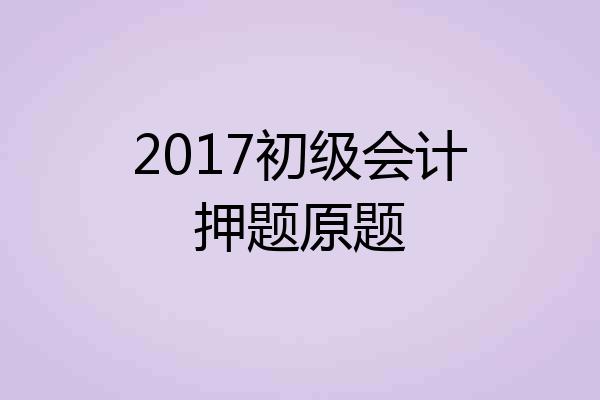 2017初级会计押题原题