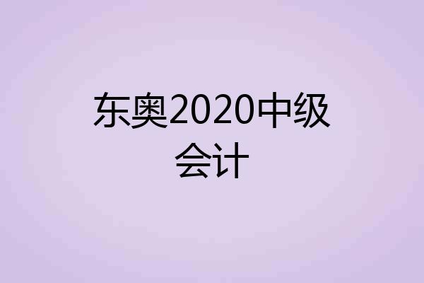 东奥2020中级会计