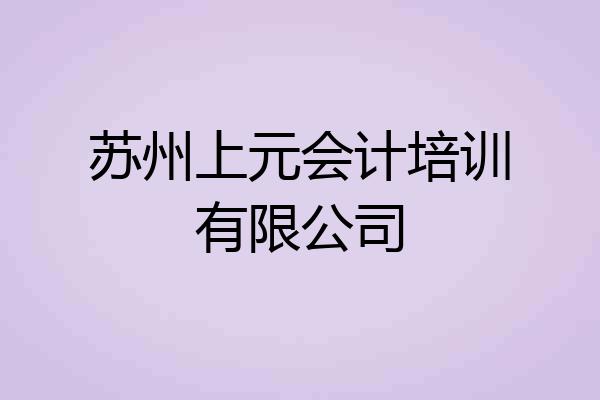 苏州上元会计培训有限公司