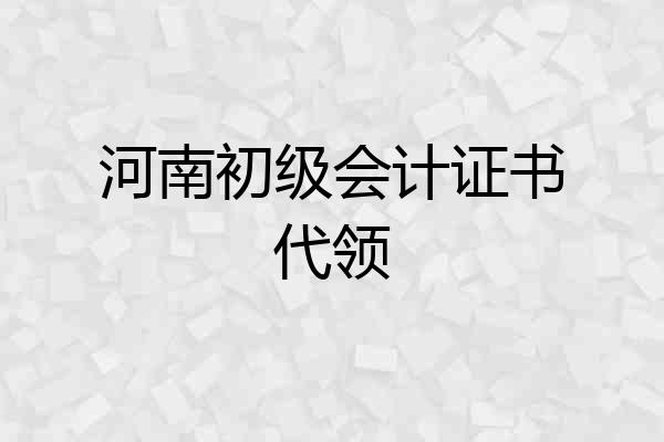 河南初级会计证书代领